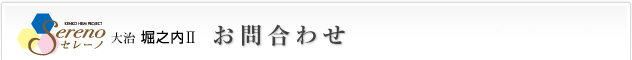 セレーノ大治堀之内Ⅰ お問合わせ