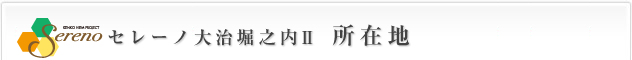 セレーノ大治堀之内Ⅱ 所在地