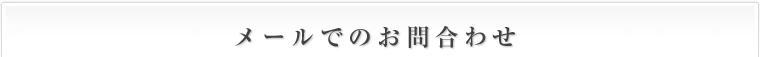 メールでのお問合わせ