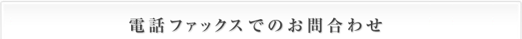 電話FAXでのお問合わせ