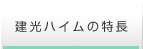 建光ハイムの特長