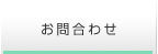 お問合わせ