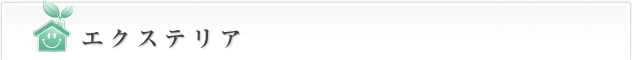 エクステリア