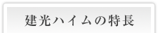 建光ハイムの特長